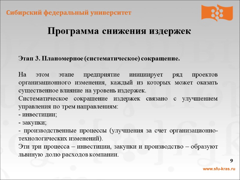 Программа снижения издержек 9 Этап 3. Планомерное (систематическое) сокращение.  На этом этапе предприятие